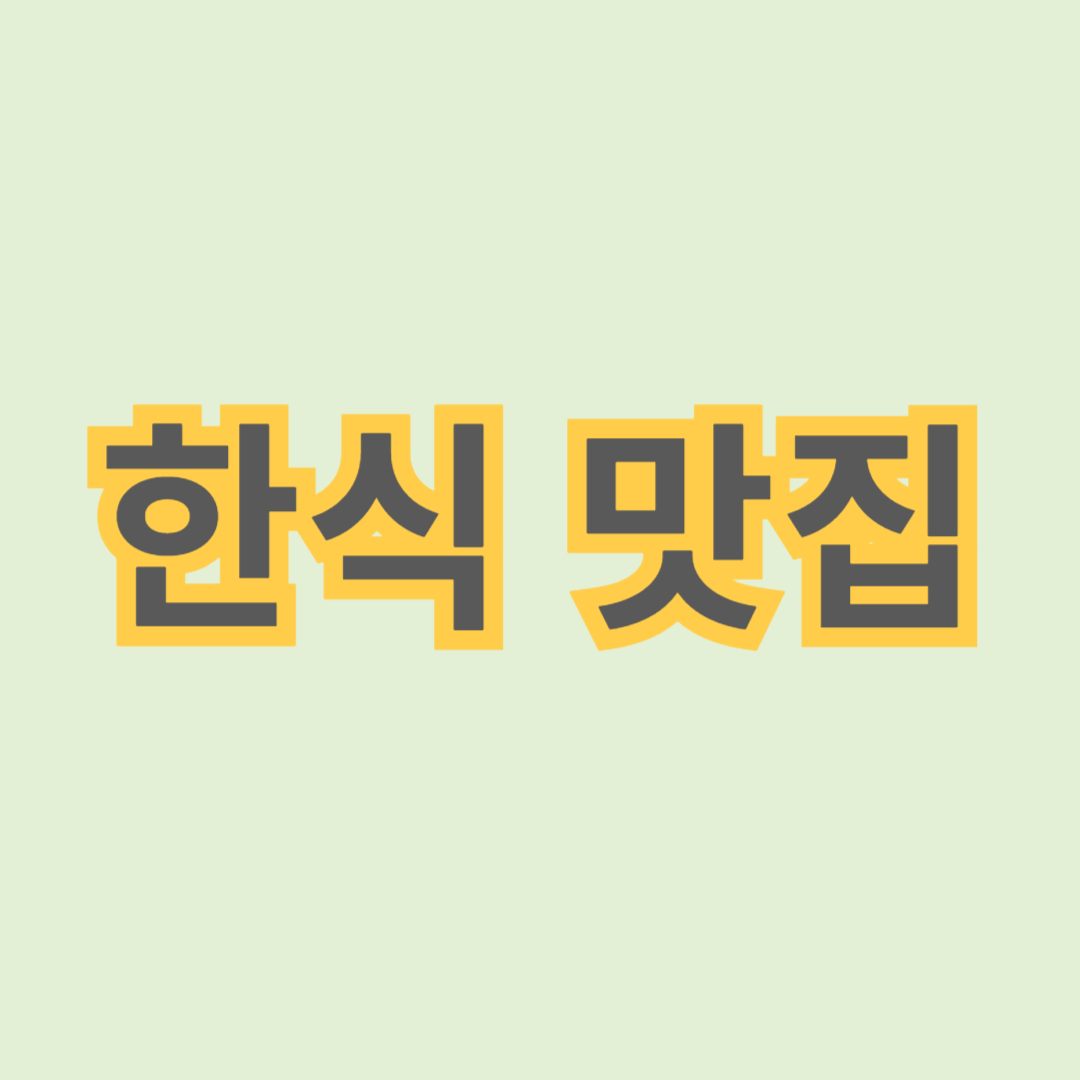 한식 맛집 추천: 전통과 현대가 어우러진 맛집