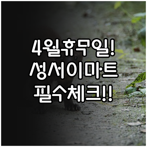 2026년 4월 이마트 성서점 휴무일..