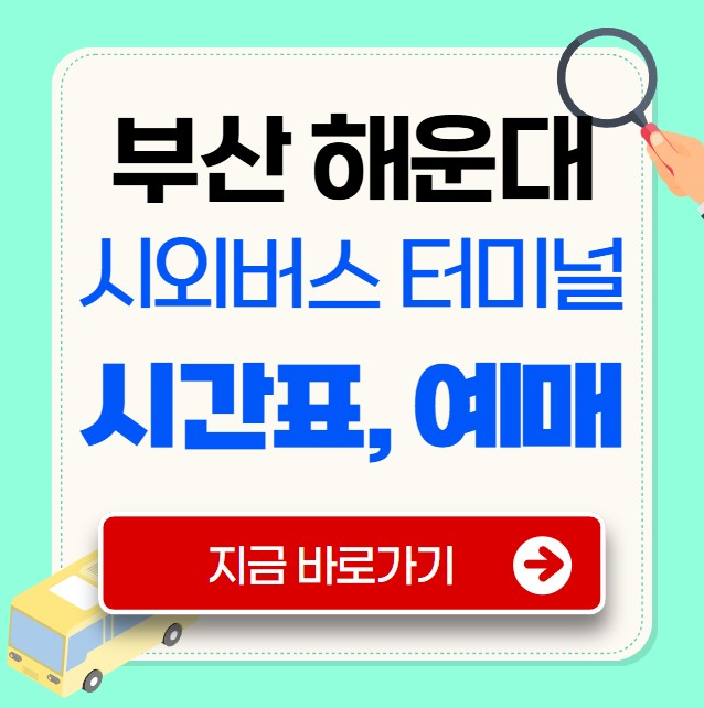 부산 해운대 시외버스터미널 시간표