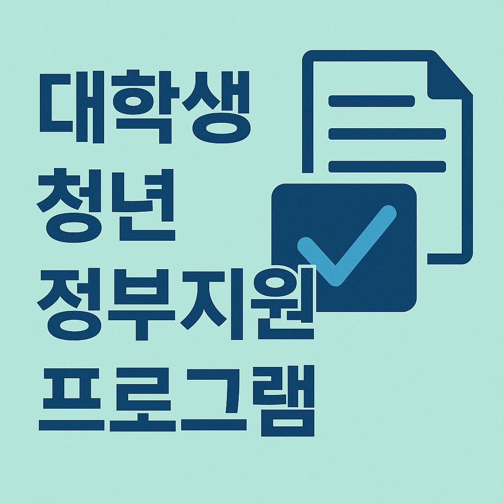2025 청년 창업 지원금과 정부 지원사업 정보를 안내하는 한국어 디지털 포스터