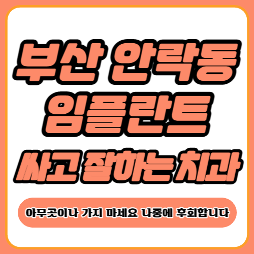 부산 안락동 임플란트 치과 추천