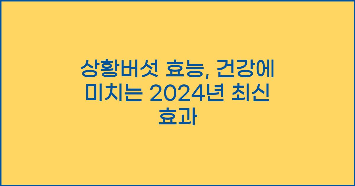 상황버섯 효능