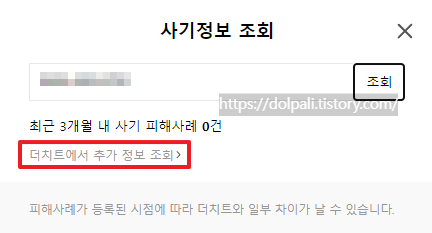 네이버 안전결제(거래) 전 주의사항-더치트에서 추가 정보 조회