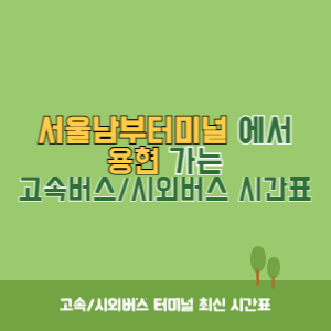서울남부터미널에서 용현 가는 고속버스_시외버스 시간표 최신정보