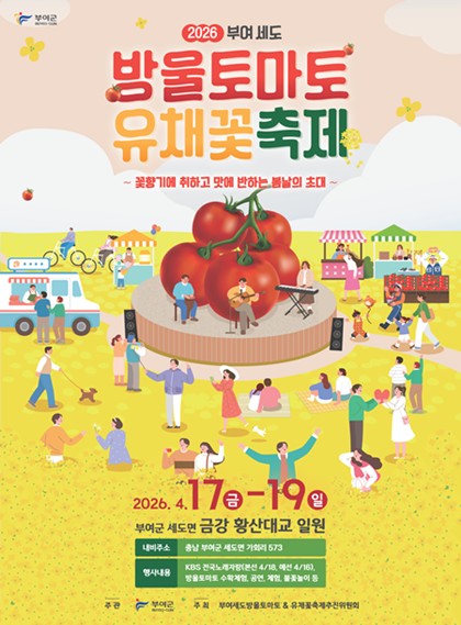 부여 세도 방울토마토 유채꽃 축제 포스터