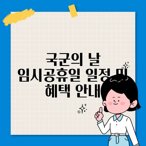 국군의 날 임시공휴일 일정 및 혜택 안내