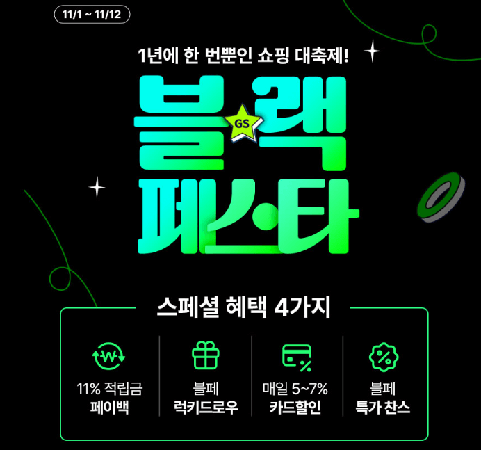 블랙프라이데이 세일기간 행사내용