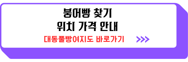 붕어빵 파는곳 위치 가격 정리