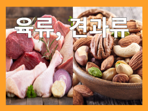 아연이 풍부한 식품 - 육류, 견과류