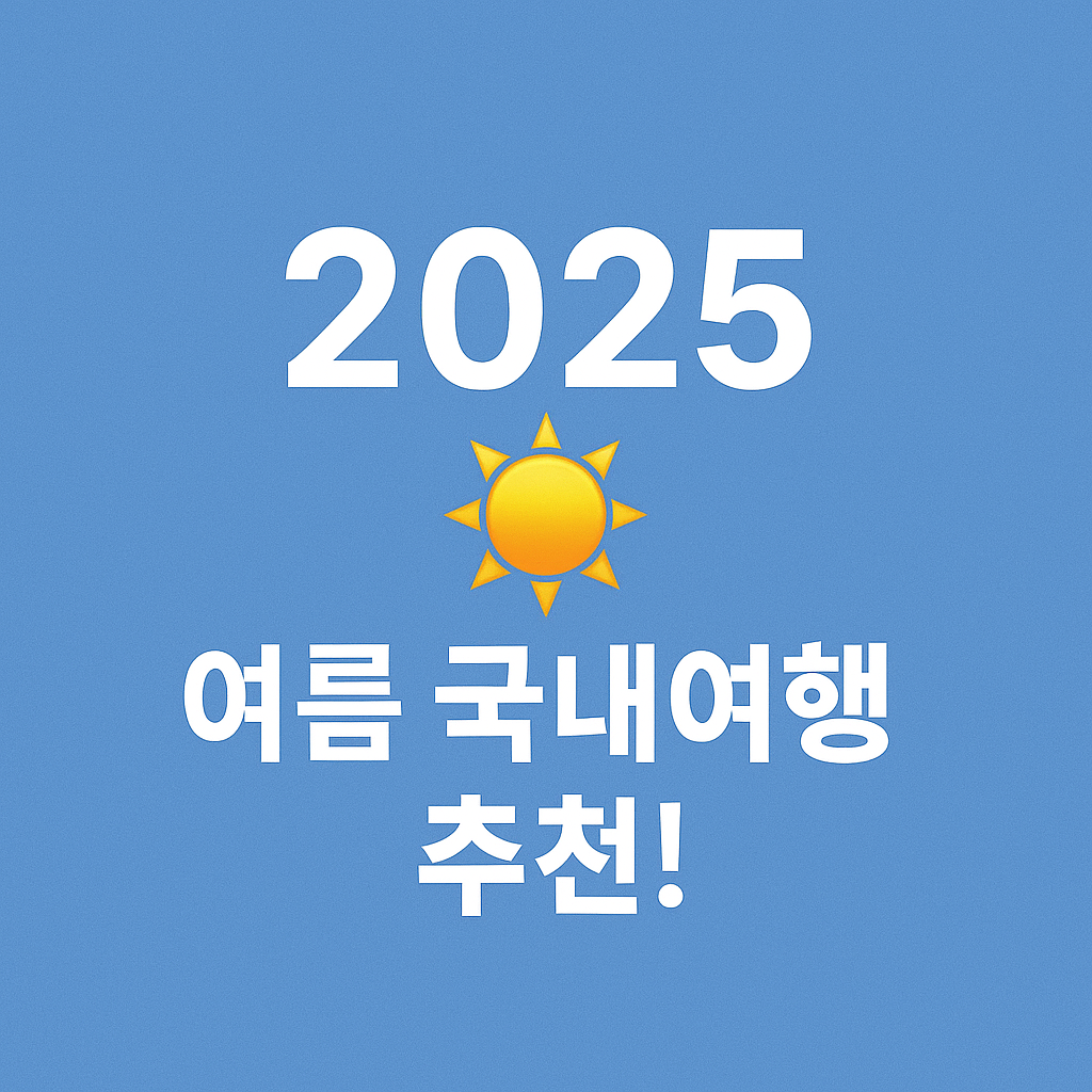 2025 여름 국내여행 추천! 남해안 연안 크루즈로 부산~제주 완전 정복