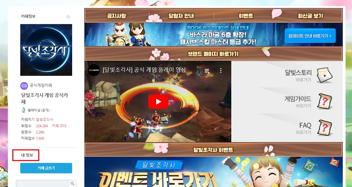 특정 카페 접속 후 사이드바 메뉴에서 내 정보 버튼을 찾아 클릭하는 위치