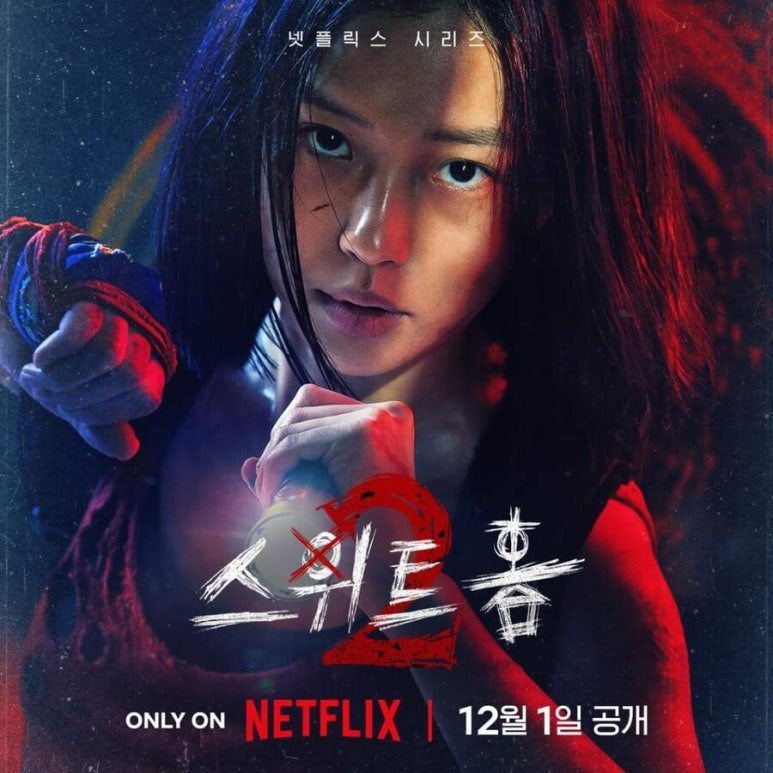 스위트홈 시즌1 포스터