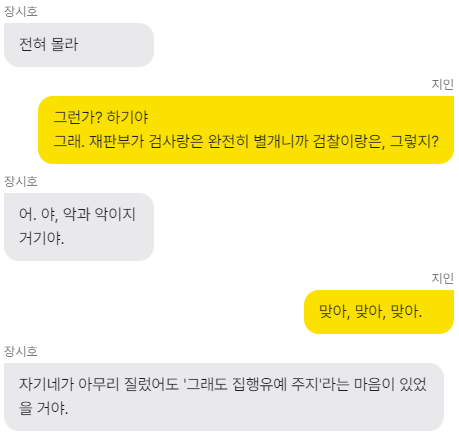 김영철 검사, 장시호 녹취로 밝혀진 이재용 구속 모의 정황 카톡3