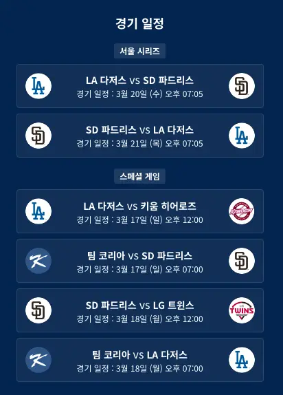 메이저리그-한국-개막전-일정