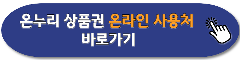 온누리 상품권 온라인 사용처 확인하기