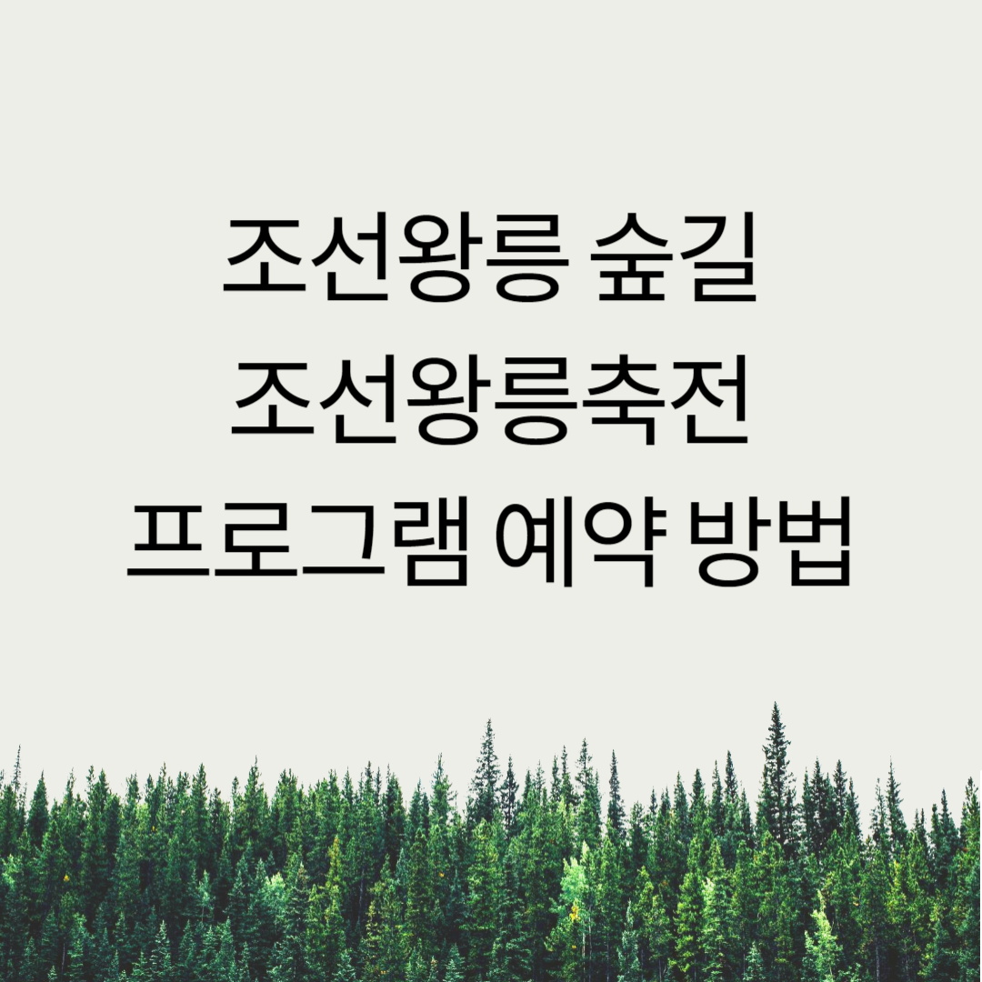 조선왕릉 숲길, 축전에 대해 알아보고 예약하기