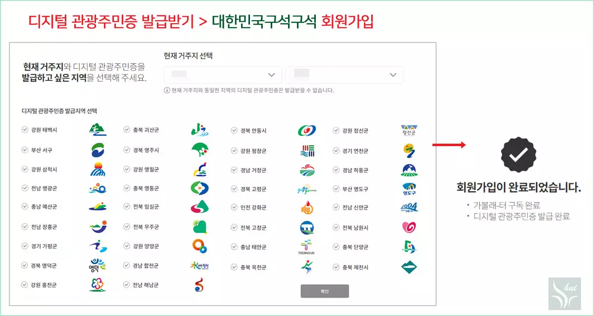 디지털 관광주민증 대한민국 구석구석 회원가입 6