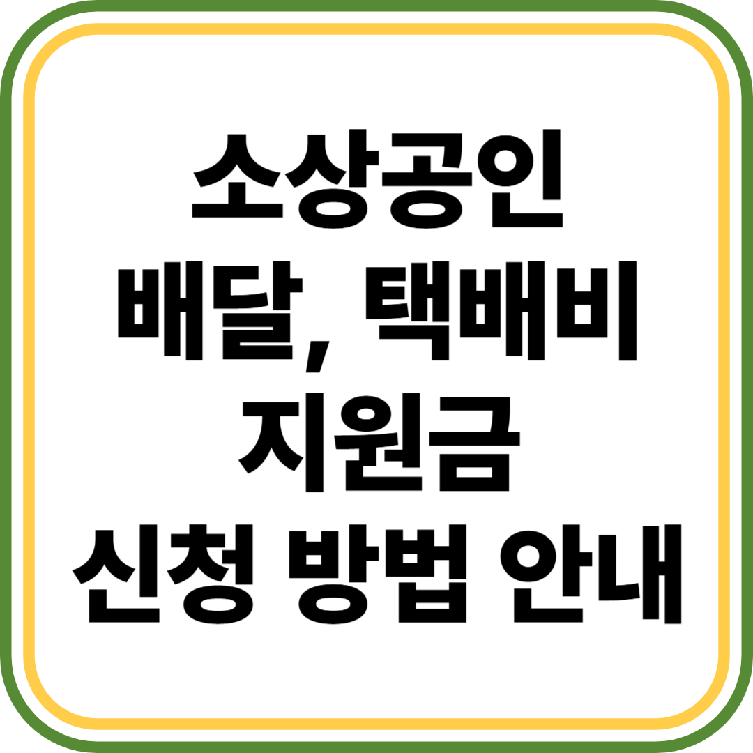 소상공인 배달, 택배비 지원금