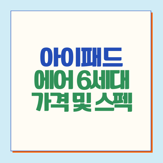 아이패드 에어 6세대 가격 및 스펙