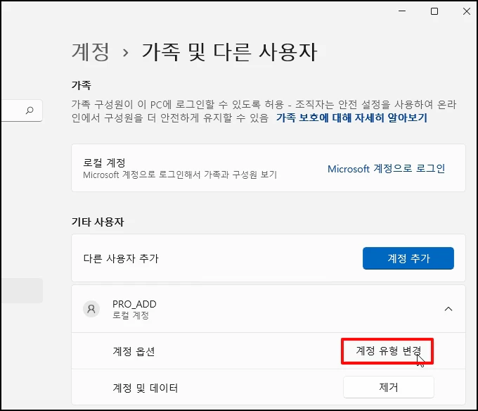[계정 유형 변경]을 선택