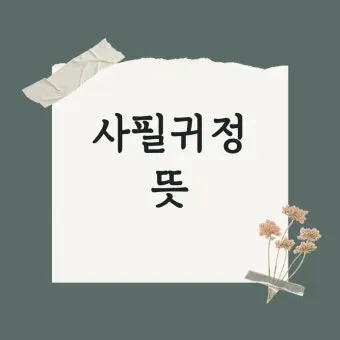 사필귀정 뜻 한자 인과응보 뜻 유래_18