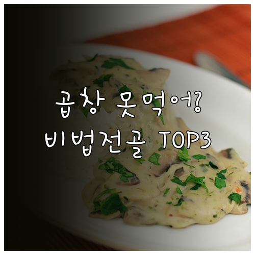 곱창 못 먹는 친구와 함께 즐기는 얼..
