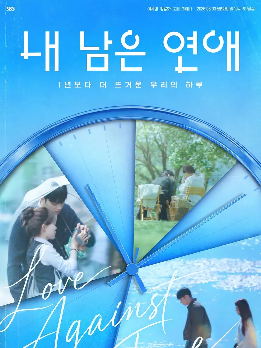 내 남은 연애 몇부작 출연진 편성표 OTT 보러가기