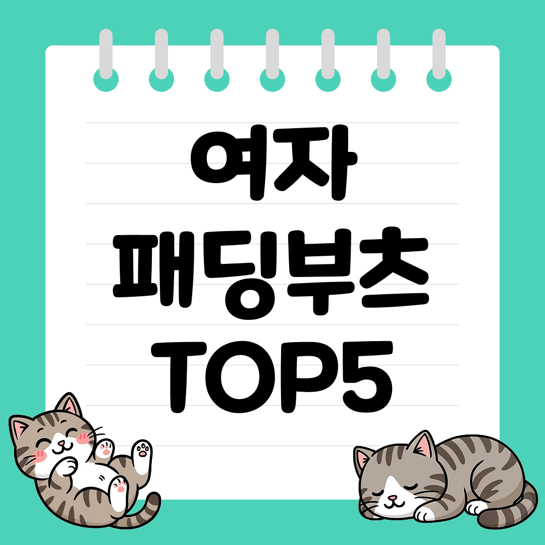 수족냉증 사라지는 여자 패딩부츠 추천 순위 TOP5