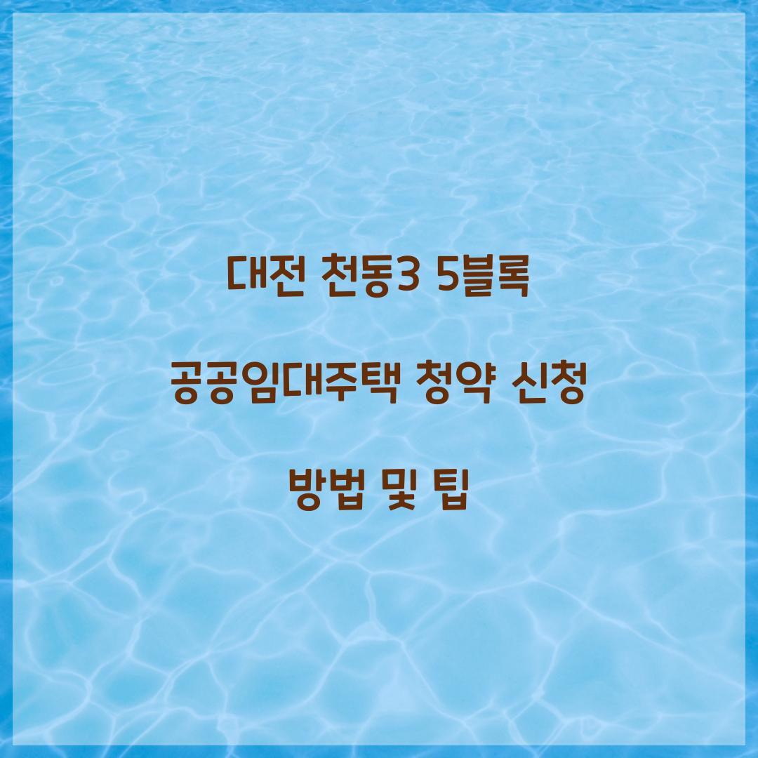 대전 천동3 5블록 공공임대주택 청약 신청