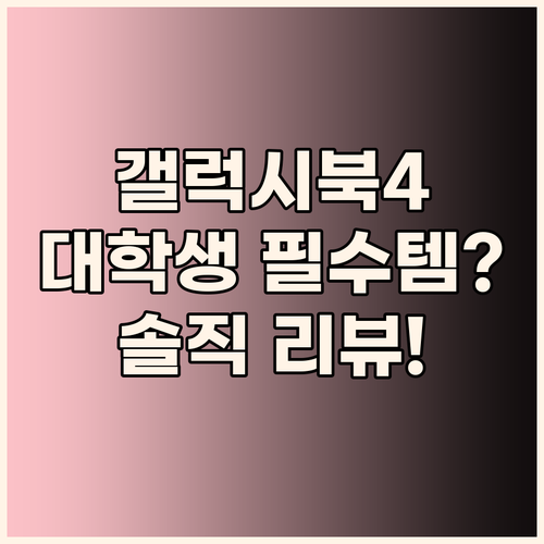 놀라운 가성비 갤럭시북4 대학생 필수