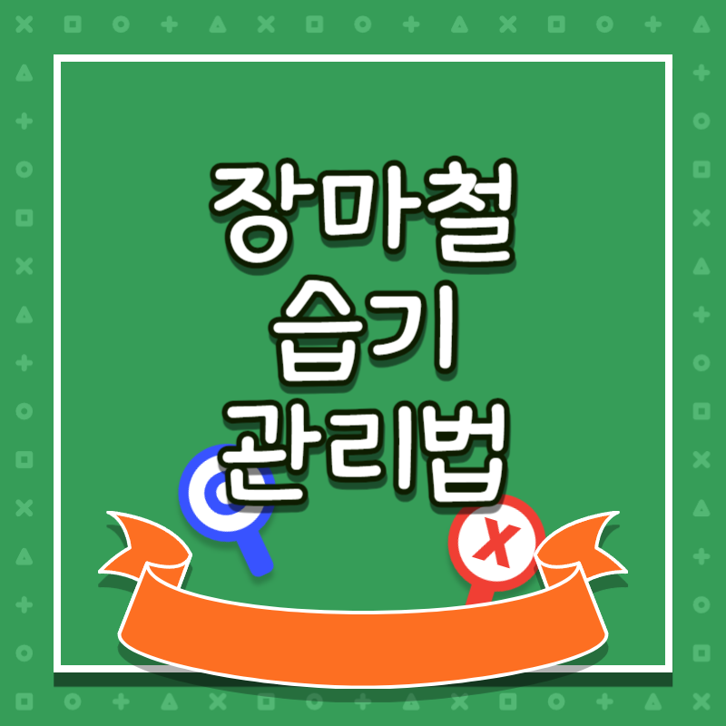 장마철습기관리