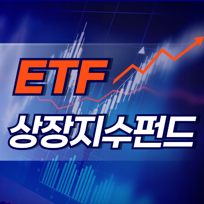 ETF 상장지수펀드