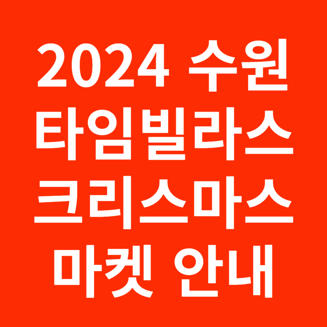 2024 타임빌라스 수원 크리스마스 마켓