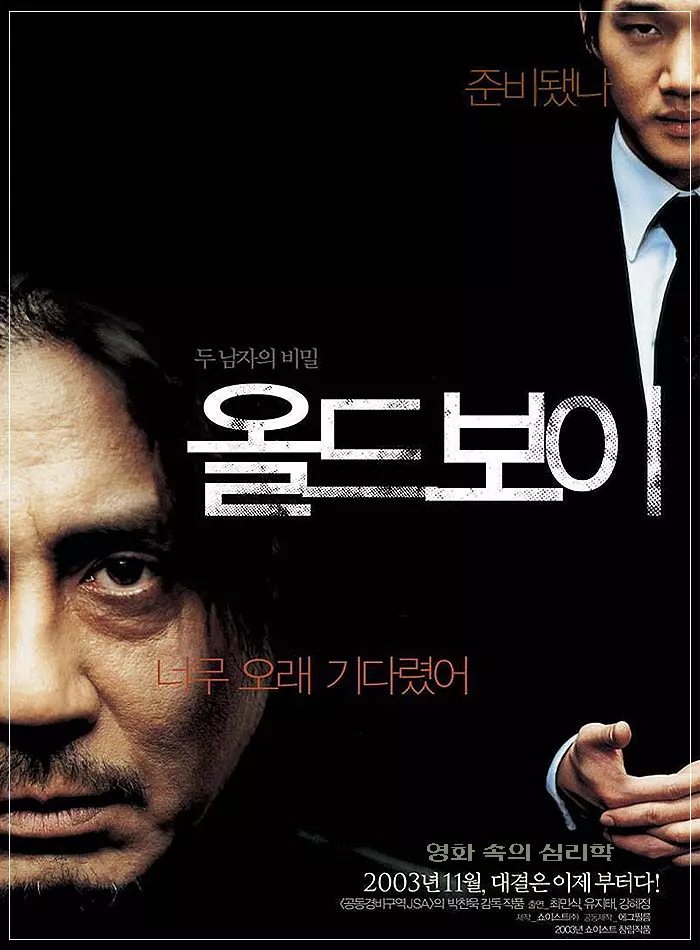영화-올드보이-포스터