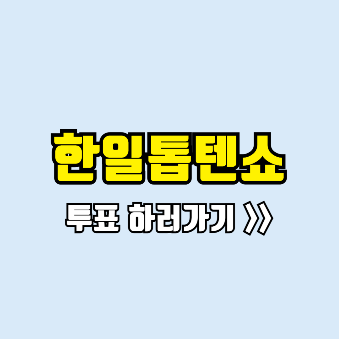 한일톱텐쇼 투표하기