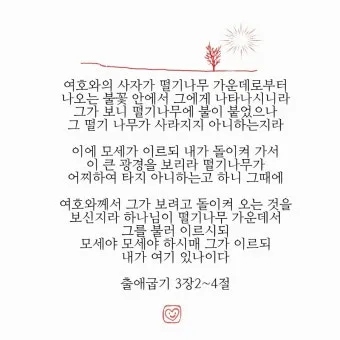 불타는 떨기나무 모세 하느님 출애굽기 3장_11