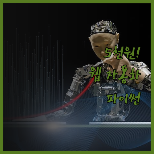 단돈 5,000원으로 웹 자동화! 파