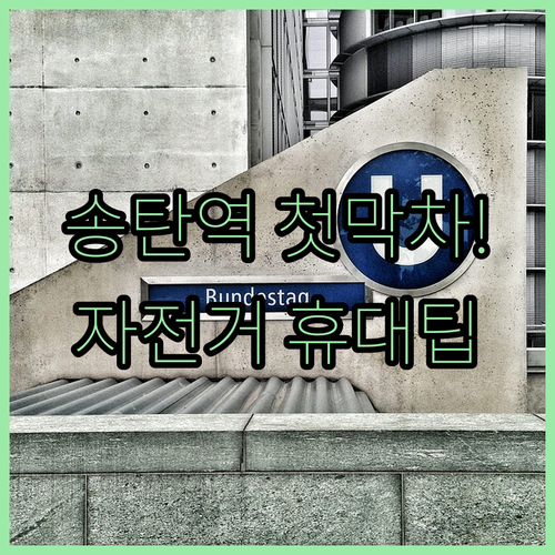 1호선 송탄역 첫차 막차 시간과 자전..