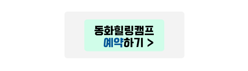 동화힐링캠프 예약하기