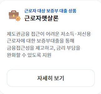 서민진흥금융 근로자햇살론 정부지원금 신청하기