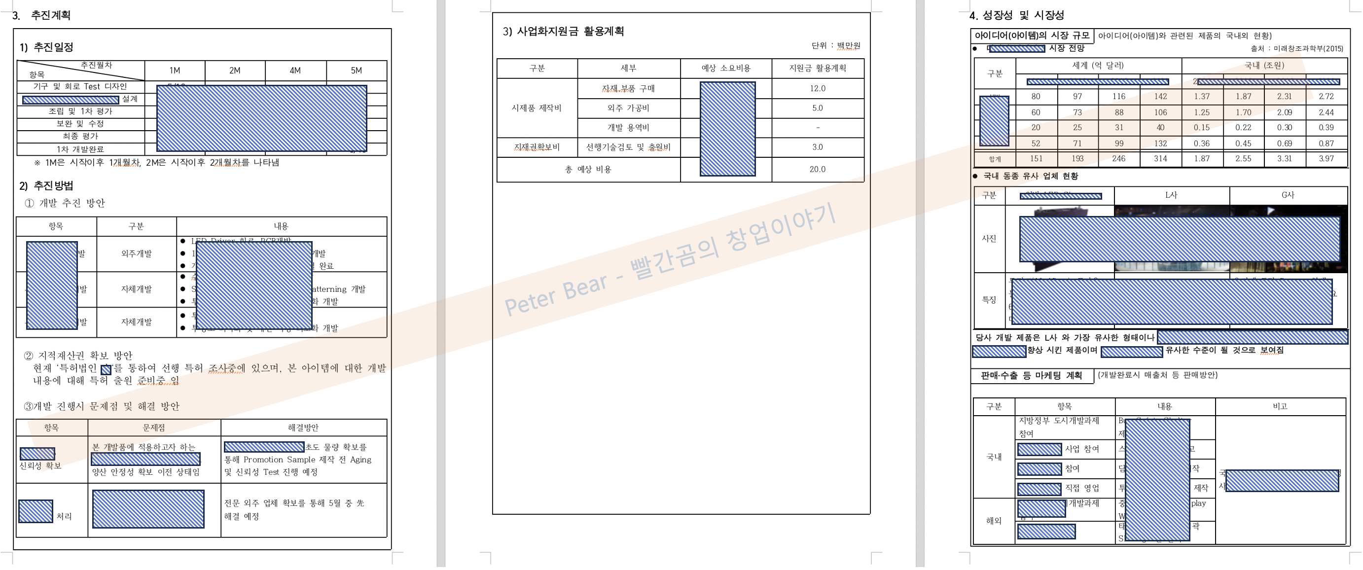 사업신청서 및 사업계획서 7-9페이지
