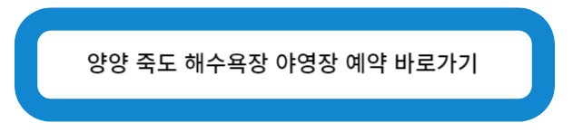 양양 죽도 해수욕장 야영장 예약 바로가기