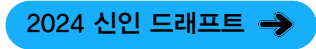 2024신인드래프트