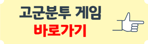 고군분투 게임하기 (링크)