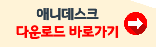 애니데스크 다운로드 무료