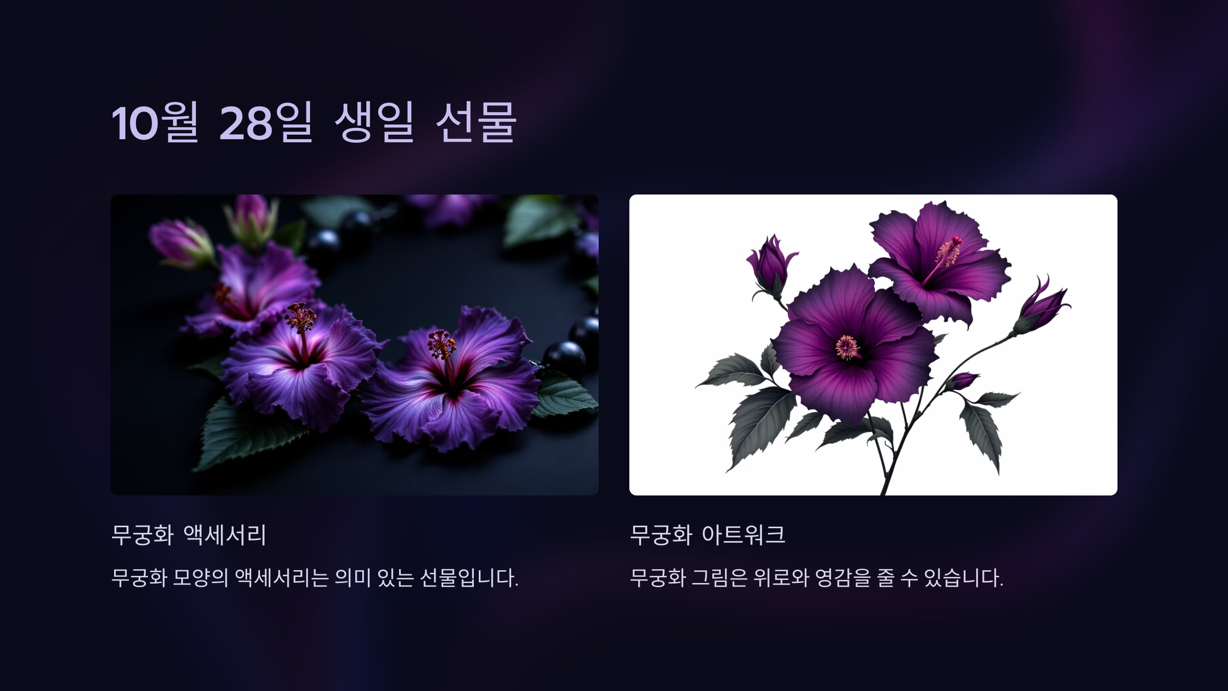 10월 28일 탄생화 무궁화