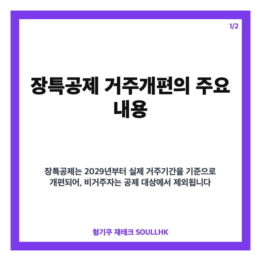 장특공제 거주개편 핵심정리 2029년부터 비거주자 공제 제외 및 세제개편안 주요 내용 카드뉴스 1