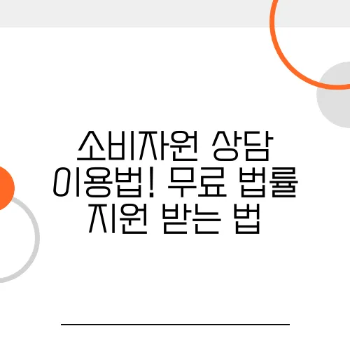 소비자원 상담 이용법! 무료 법률 지원 받는 법