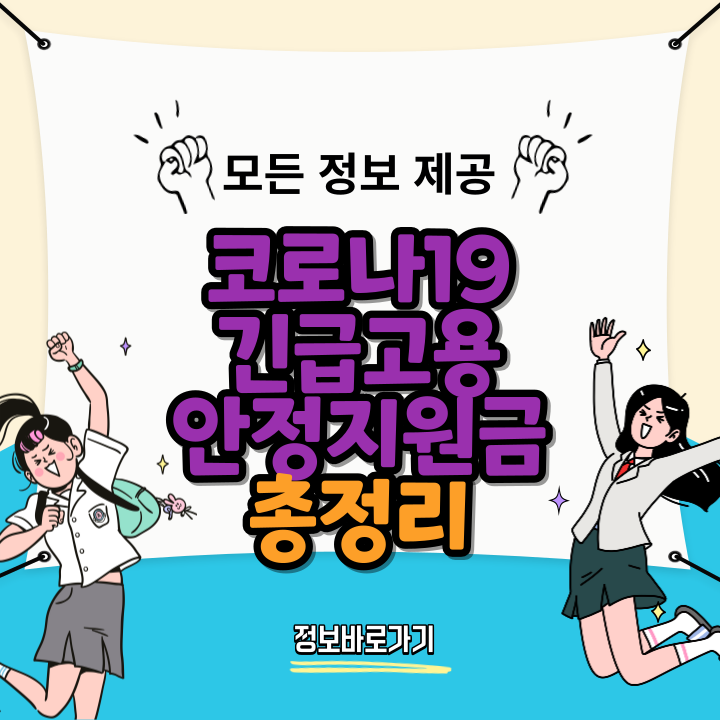 코로나19-긴급고용안정지원금