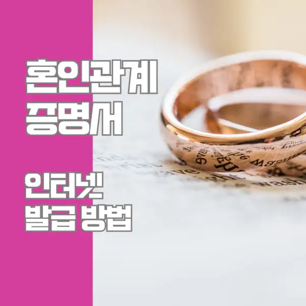 혼인관계증명서 인터넷 발급 방법